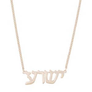 Hebrew Block Letter Yeshua Necklace, Sterling Silver