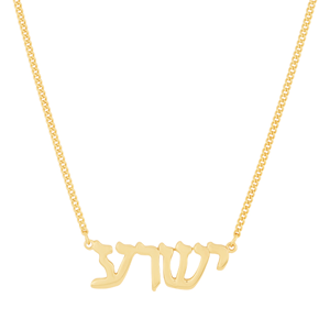 Hebrew Block Yeshua Necklace, Gold Plated